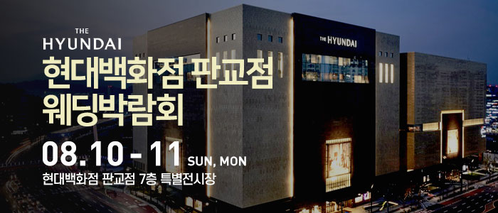 현대백화점-판교점-웨딩박람회