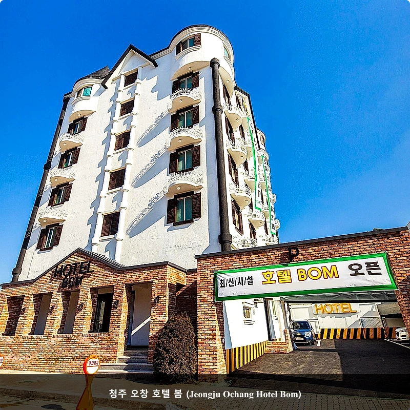 청주 오창 호텔 봄 (Jeongju Ochang Hotel Bom)_4