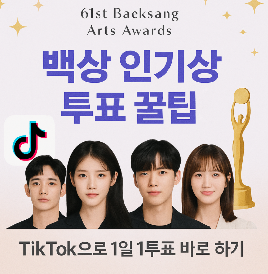 61회 백상예술대상 인기상 투표 방법(참여방법)