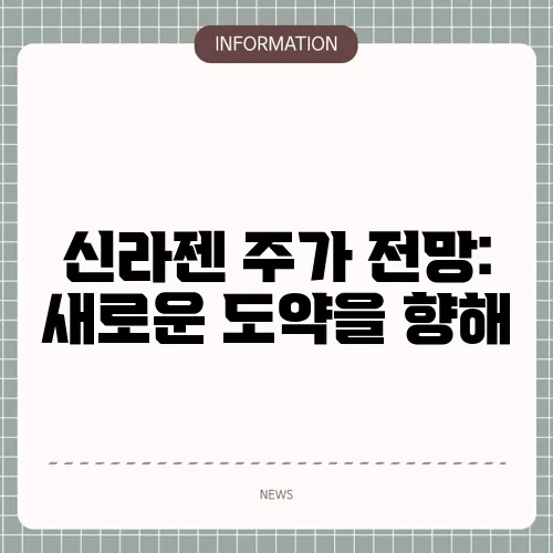 신라젠 주가 전망: 새로운 도약을 향해