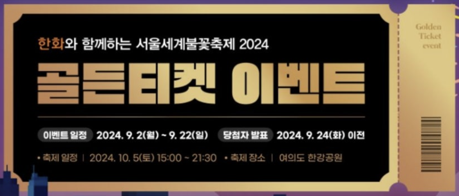 서울세계불꽃축제 골든티켓