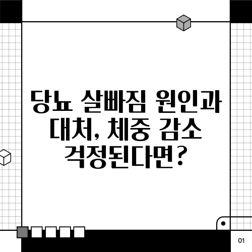 당뇨 살빠짐 원인과 대처, 체중 감소 걱정된다면?