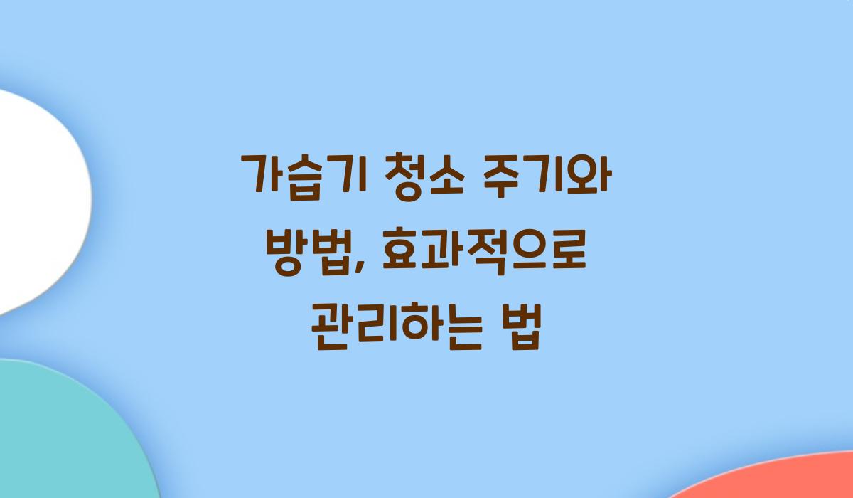가습기 청소 주기와 방법