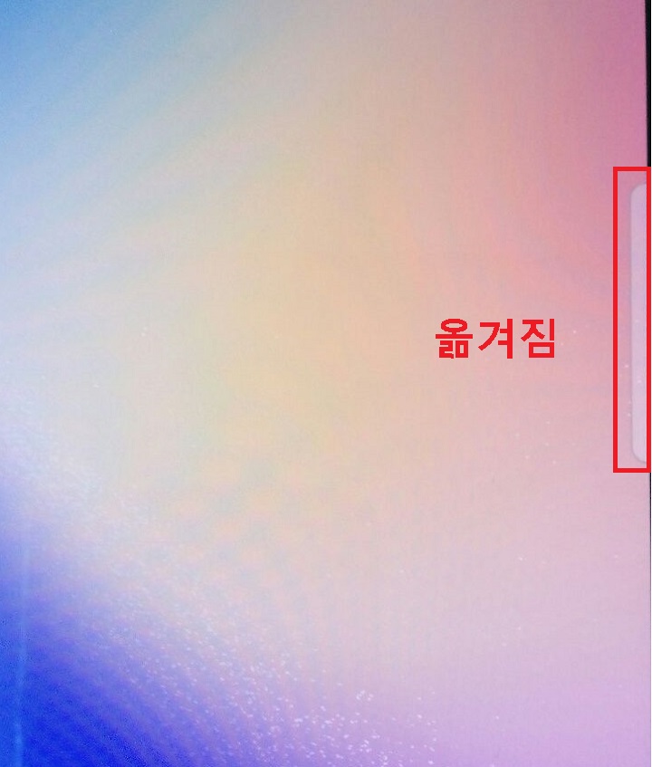 갤럭시 edge 패널 위치가 우측으로 변경됨