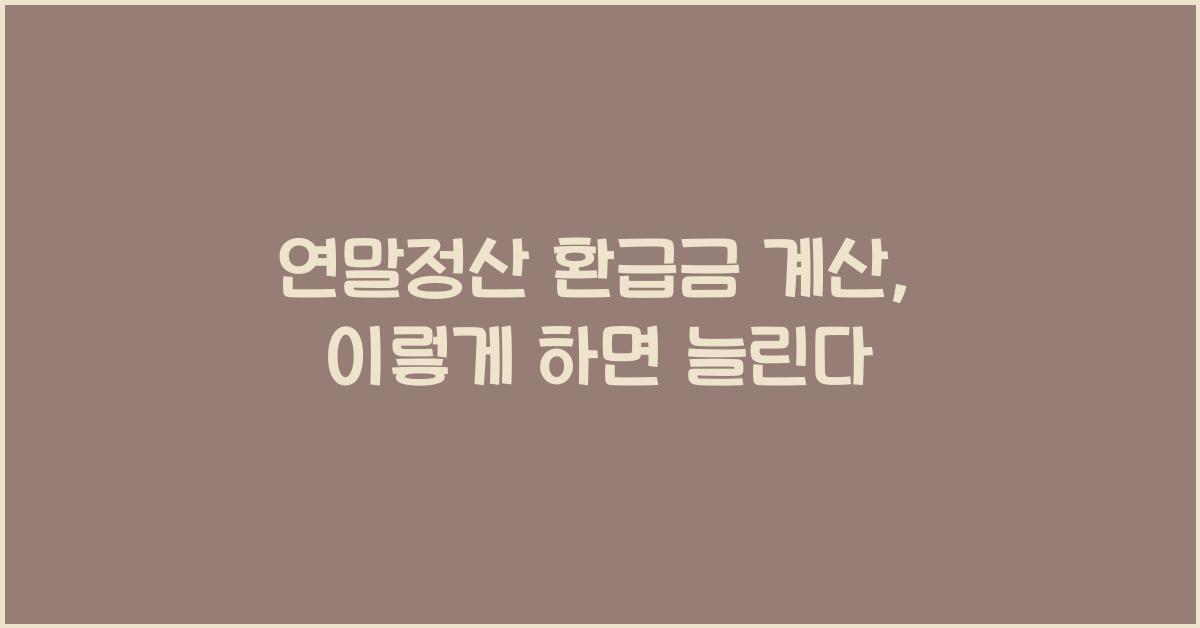 연말정산 환급금 계산