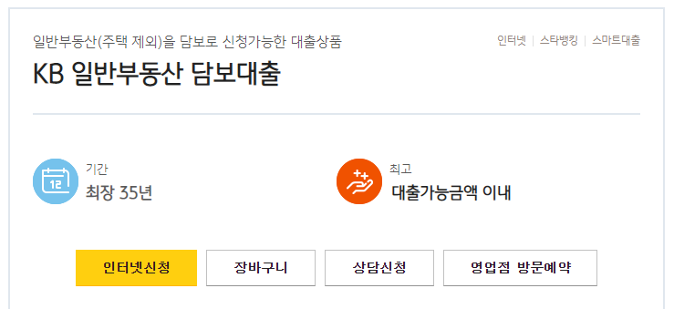 kb 부동산담보대출 상품설명