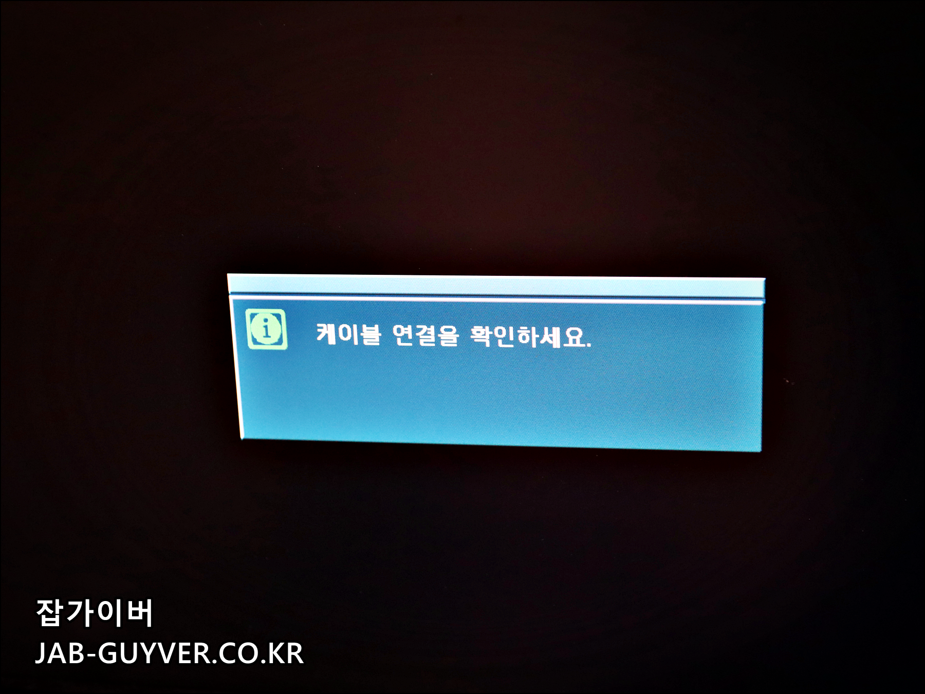 PC 분해청소 후 전원은 켜지지만 모니터 신호없음 그래픽카드 케이블 점검