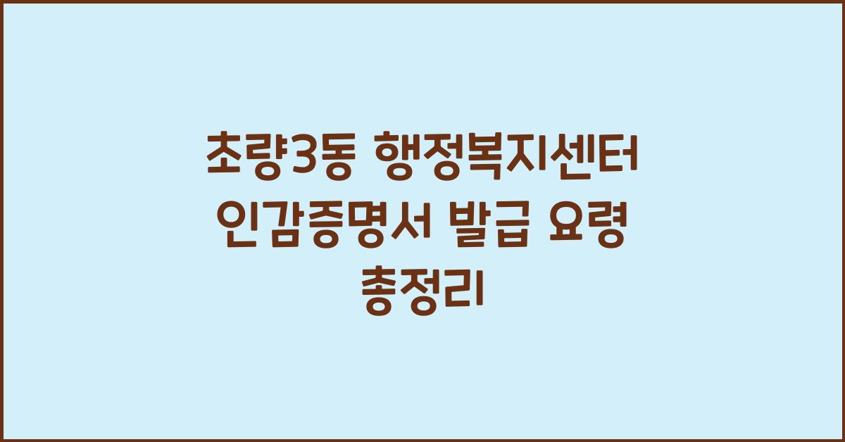 초량3동 행정복지센터 인감증명서 발급 요령