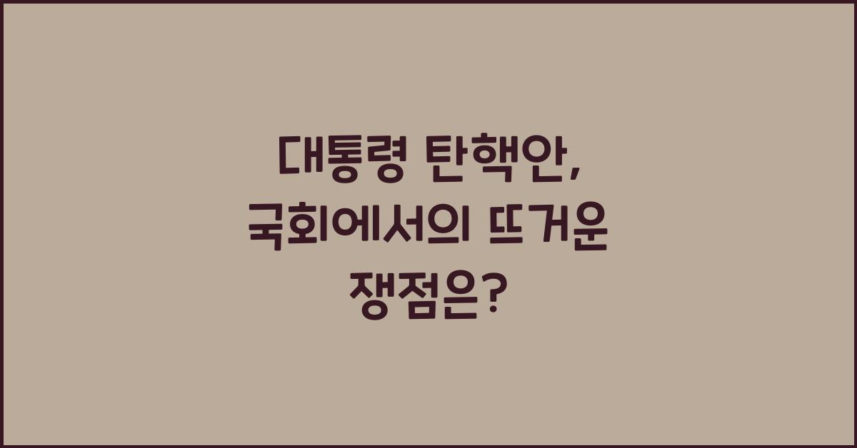 대통령 탄핵안