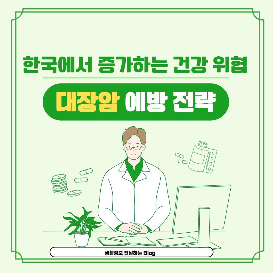 증상, 원인, 예방 방법부터 최신 치료법까지 포괄적으로 다루며, 건강한 생활습관을 통한 대장암 예방의 중요성을 강조합니다.