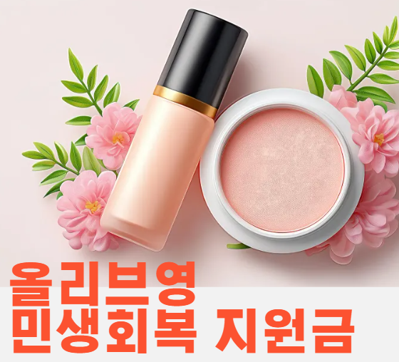 올리브영 민생지원금