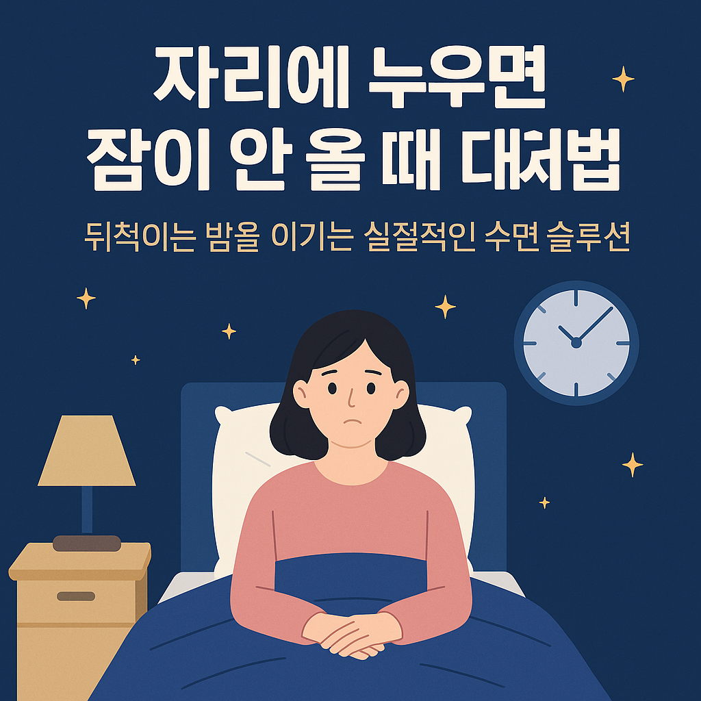 자리에 누우면 잠이 안 올 때 대처법
