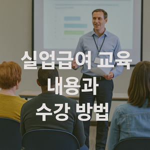실업급여 교육의 내용과 수강 방법 총정리