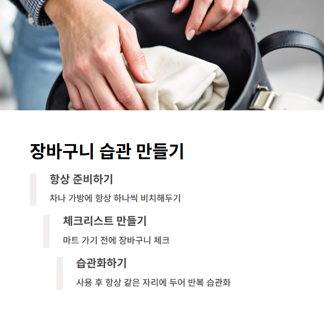 장바구니 습관 만들기 실천 팁
