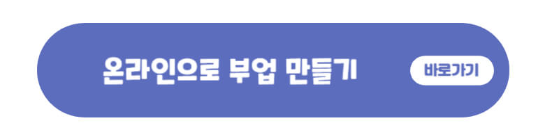 온라인부업안내