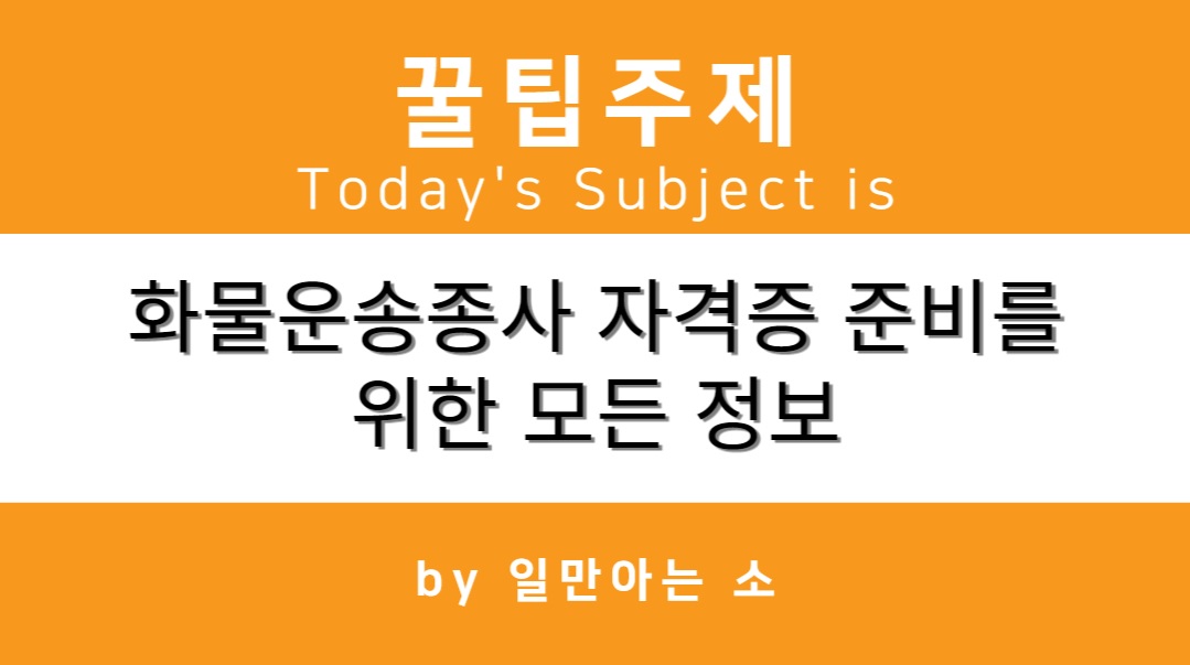 화물운송종사 자격증 준비를 위한 모든 정보