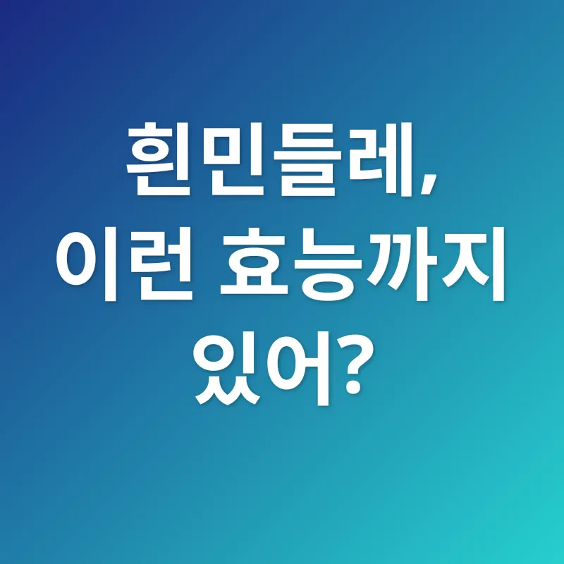 흰민들레 효능_2