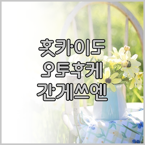 홋카이도 오토후케 온천 명소 간게쓰엔
