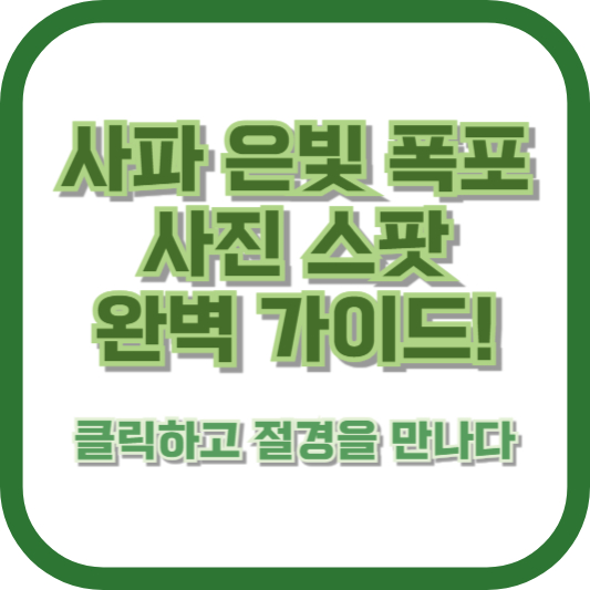 사파 은빛 폭포 사진 스팟 완벽 가이드! 📸 클릭하고 절경을 만나다