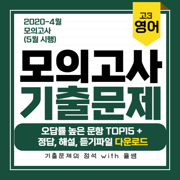 2020-3월-고3-모의고사-기출문제-정답-해설-다운