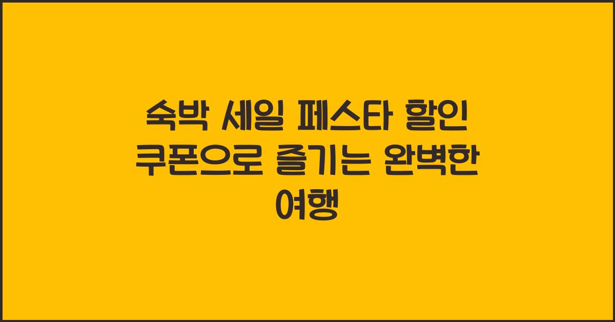 숙박 세일 페스타 할인 쿠폰