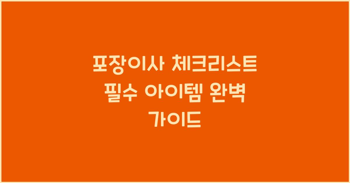 포장이사 체크리스트