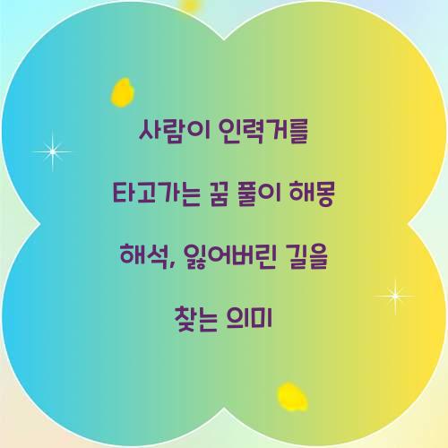 사람이 인력거를 타고가는 꿈 풀이 해몽 해석