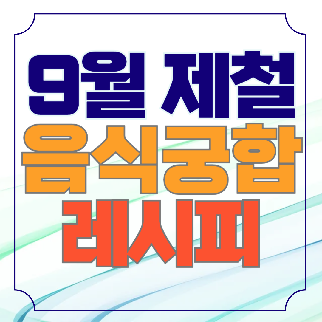 9월 제철 음식과 어울리는 궁합 레시피