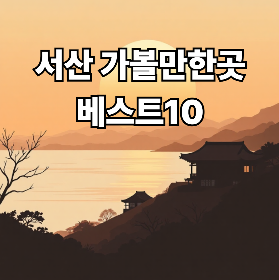 서산 가볼만한곳 베스트10