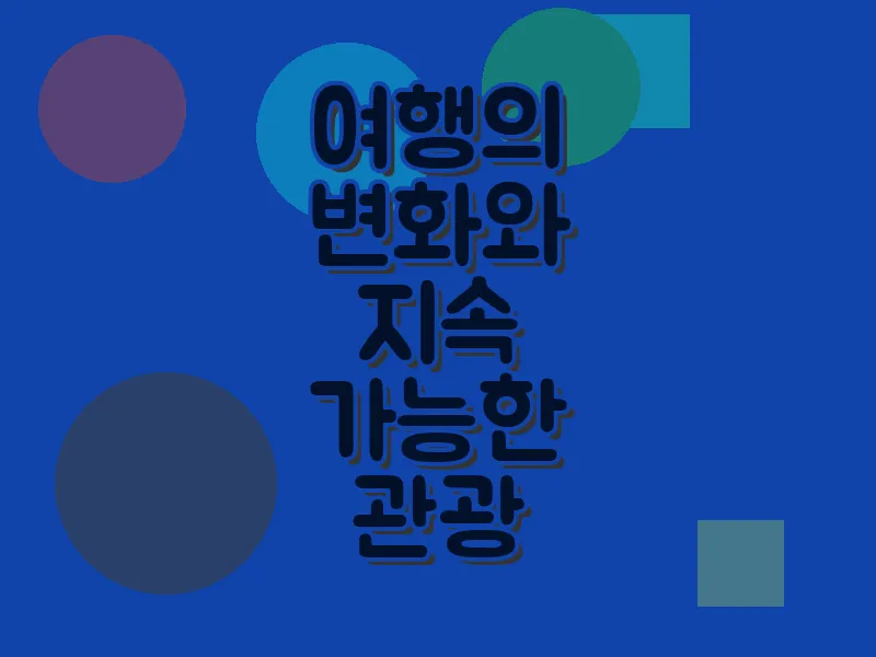 여행의 변화와 지속 가능한 관광