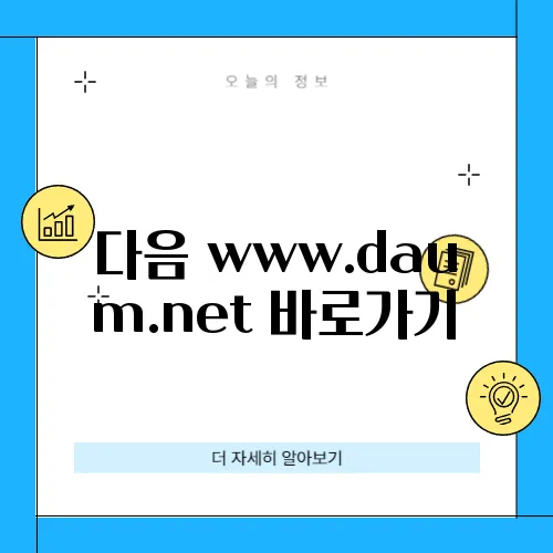 다음 www.daum.net 바로가기
