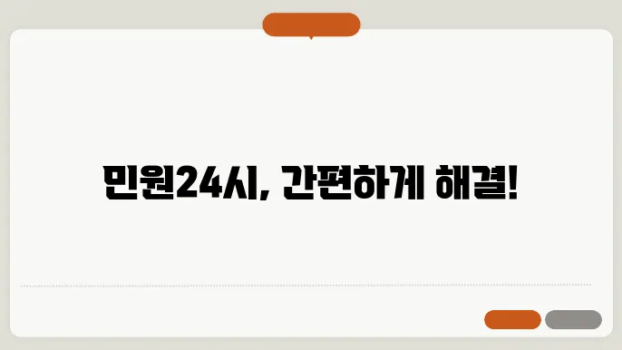 민원24시 홈페이지 바로가기
