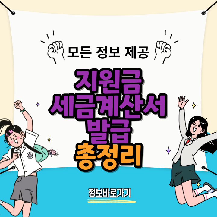 지원금-세금계산서