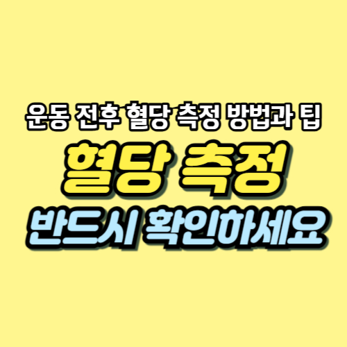 운동후 혈당