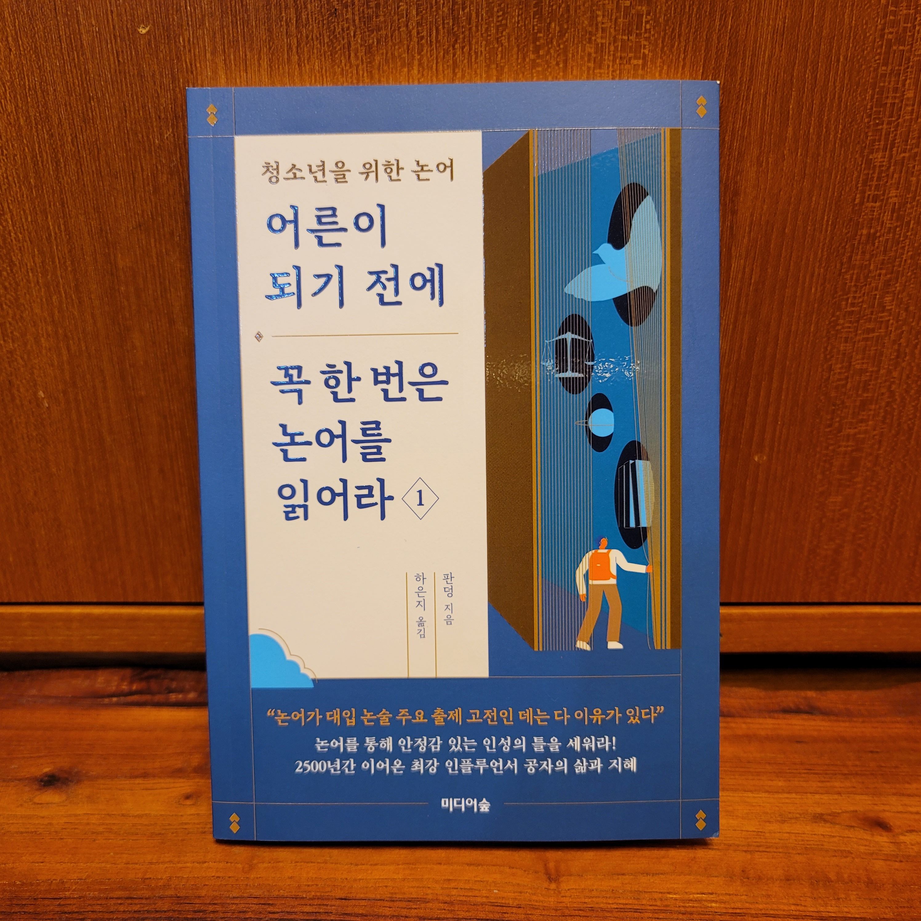 논어의 중요성 청소년을 위한 논어