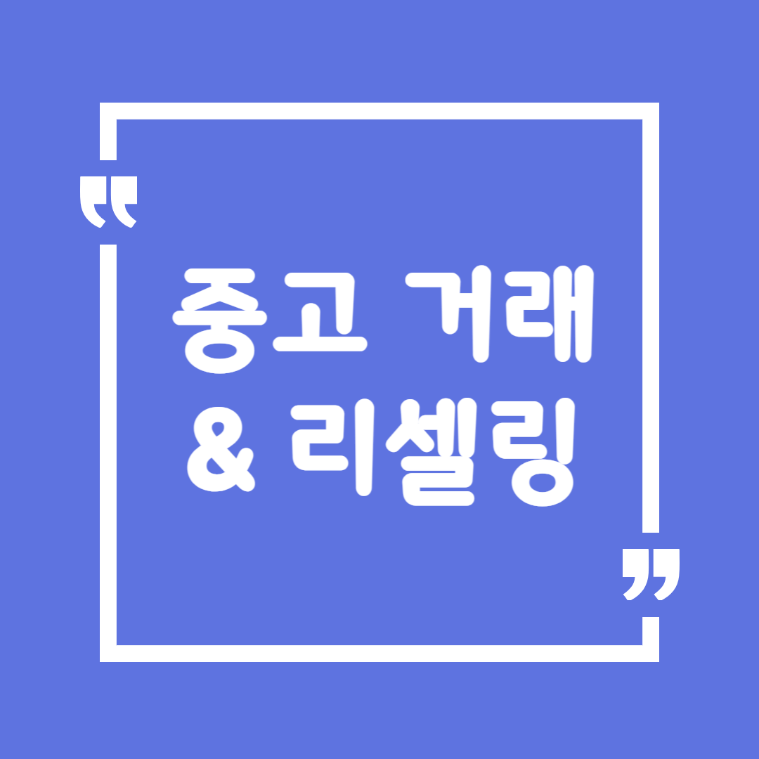 중고 거래 &amp; 리셀링