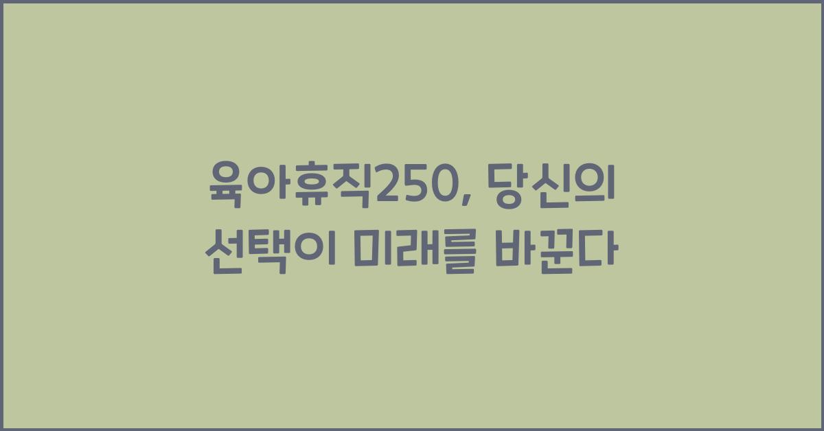 육아휴직250