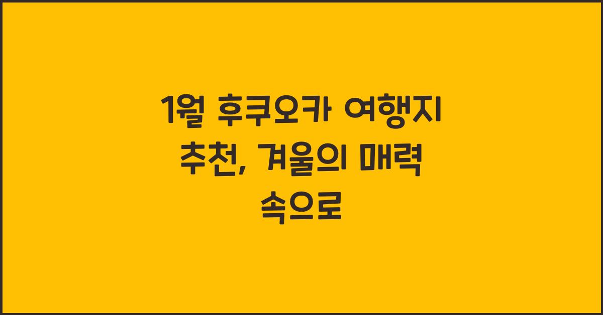 1월 후쿠오카 여행지 추천