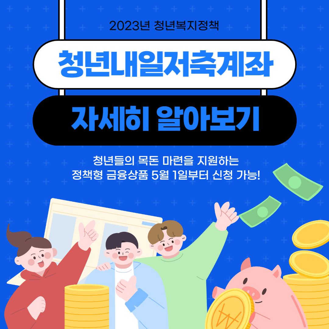 청년내일저축계좌 5월 1일부터 신청가능! 제대로 준비해서 혜택 놓치지 마세요!
