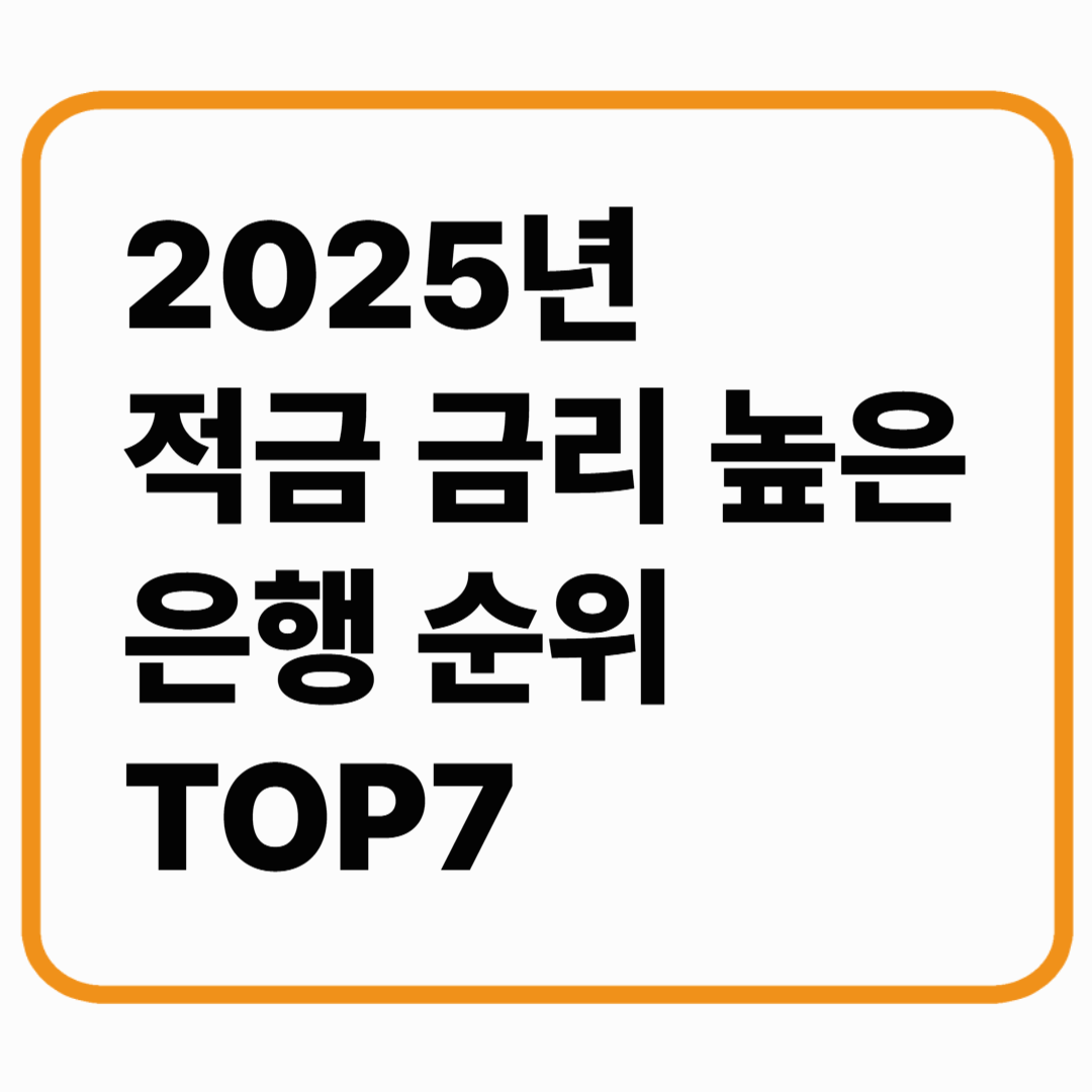 2025년 적금 금리 높은 은행 순위 TOP7 – 실속형 재테크 첫걸음