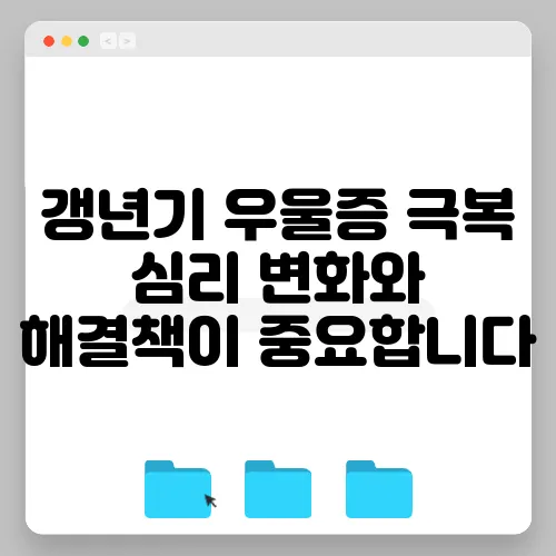 갱년기 우울증 극복 심리 변화와 해결책이 중요합니다