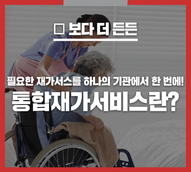 통합재가서비스 신청 대상자 및 제공기관 찾는 방법