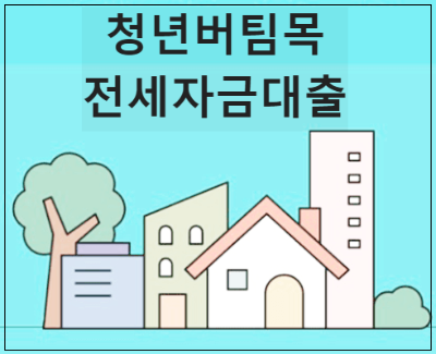 청년버팀목 전세자금대출