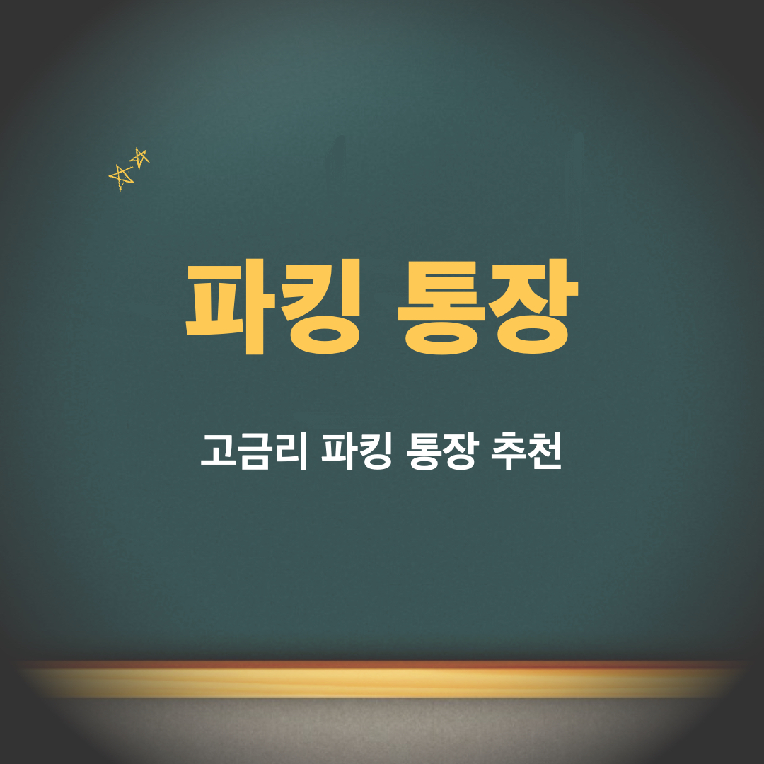 파킹통장_추천