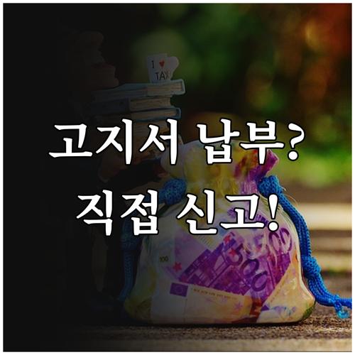개인사업자 부가세 예정고지 납부와 직..