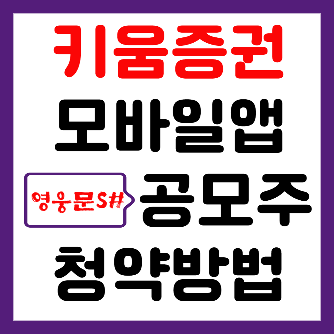 키움증권 모바일앱 공모주 청약방법