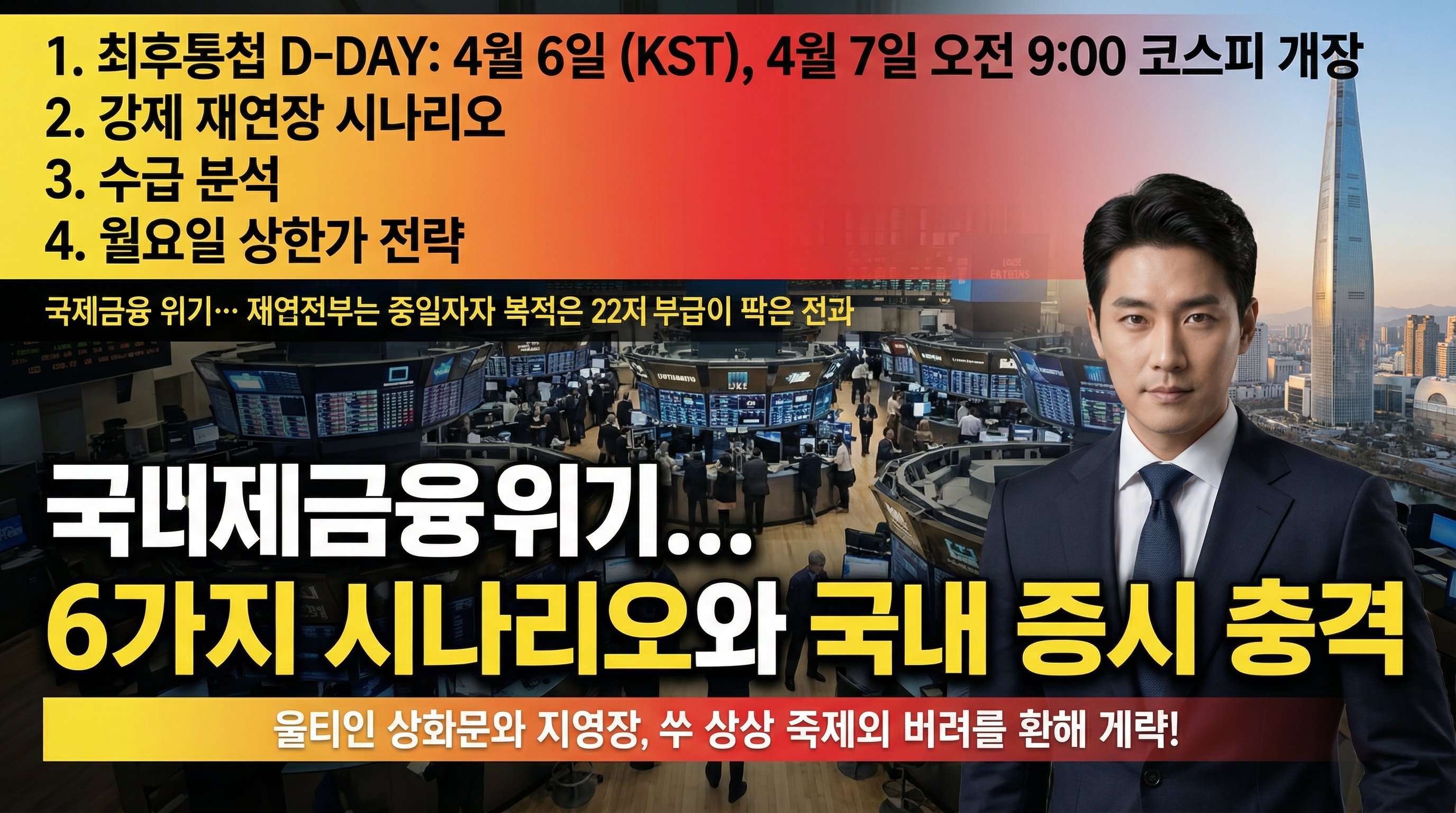 최후통첩 D-DAY 4월 6일 한국시간 4월 7일 오전 9시 코스피 개장 재연장 강행 시나리오 수급 분석 상한가 월요일 전략
