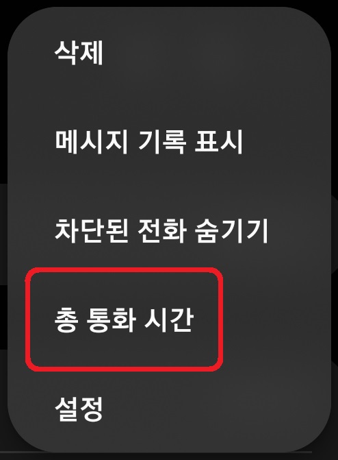 삼성 갤럭시 스마트폰 총 통화 시간 확인 방법 3