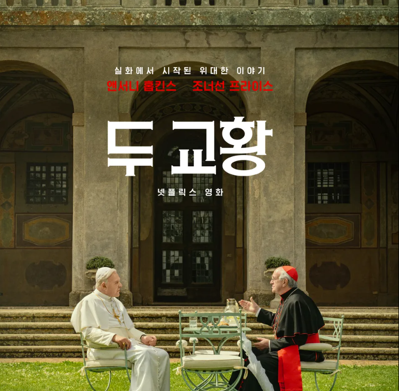 영화 두 교황 포스터