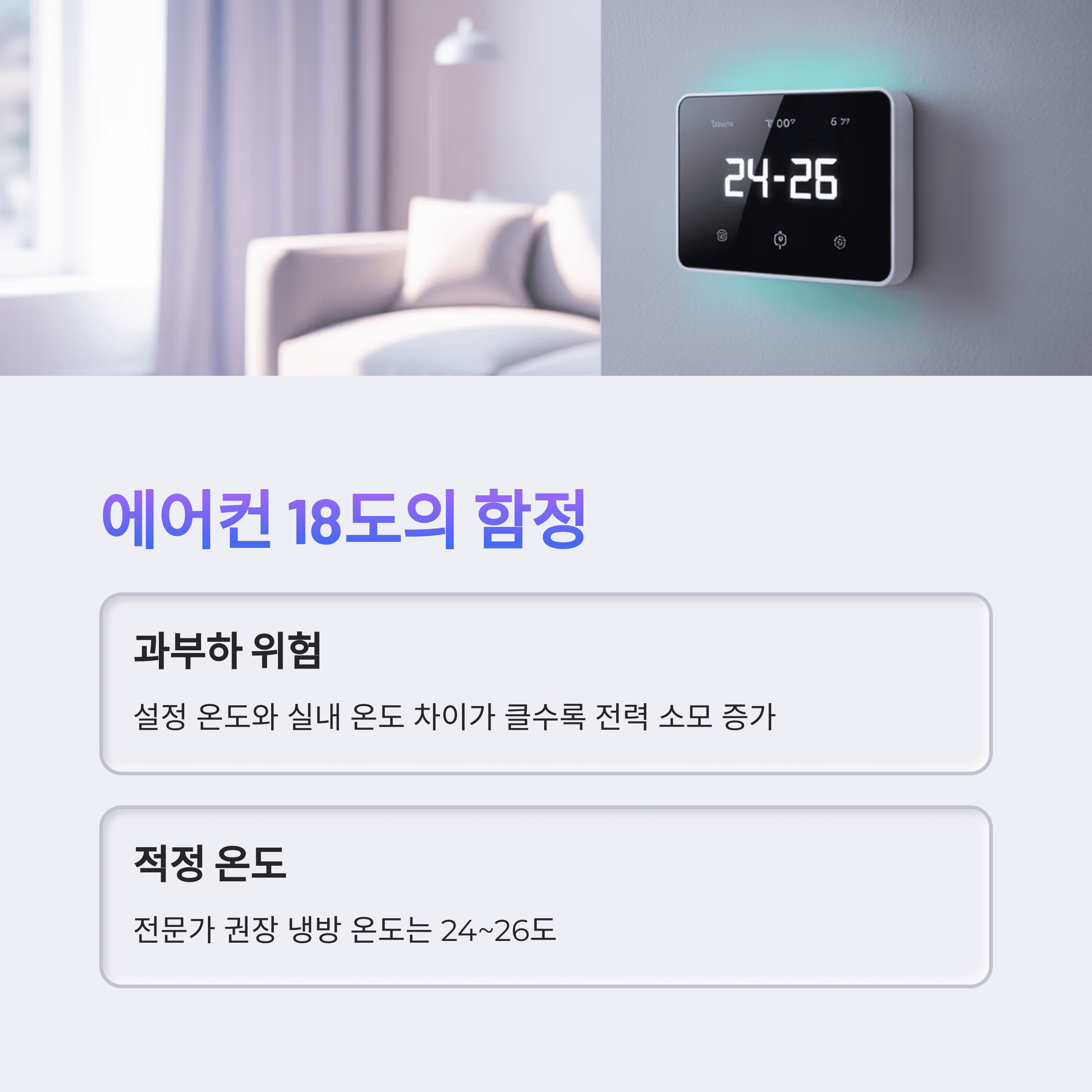 에어컨 전기세 18도의 함정
